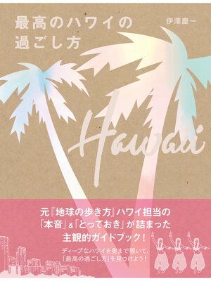 cover image of 最高のハワイの過ごし方